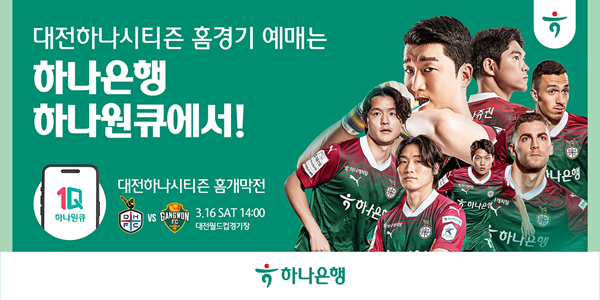 하나은행이 K1리그1 프로축구단 '대전하나시티즌'의 2024 정규리그 홈경기 예매 서비스를 7일 오후 1시부터 대표 모바일 앱 '하나원큐'에서 차례로 오픈한다. 하나은행 자료
